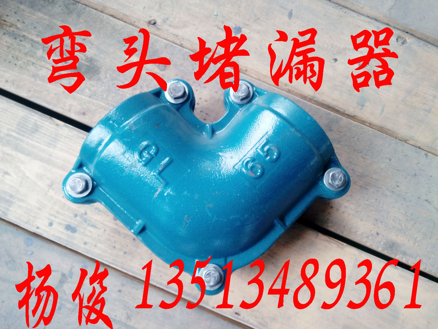 弯头抢修堵漏器杨俊