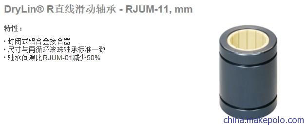 RJUM-11-10塑料直线轴承