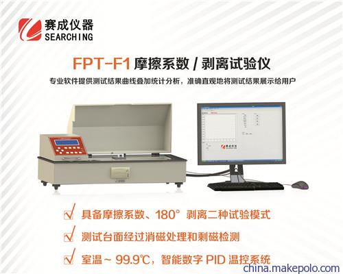 “FPT-F1赛成好品牌检测手机屏表面动摩擦系数仪”