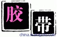 封箱胶带厂家 封箱胶带厂家