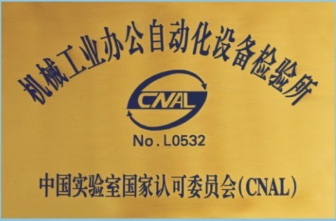 CNAS授权单位