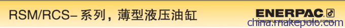 RSM/RCS系列Enerpac薄型液压油缸