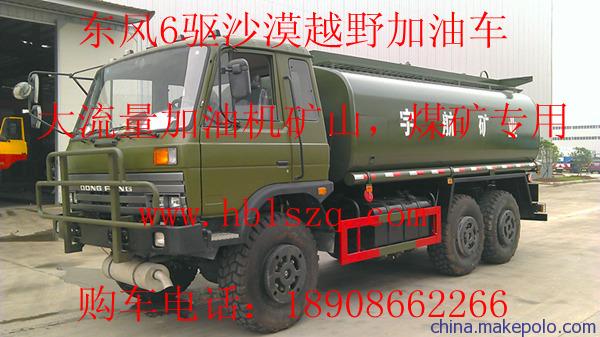 东风六驱沙漠越野加油车