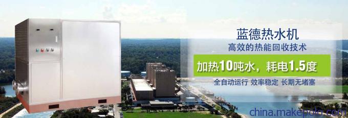 供应广东余热回收设备,换热器生产厂家,蓝德废水能热水机 供应广东余热回收设备,换热器生产厂家,蓝德废水能热水机