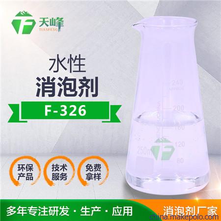 水性消泡剂价格，水性体系消泡剂价格，天峰厂家直销
