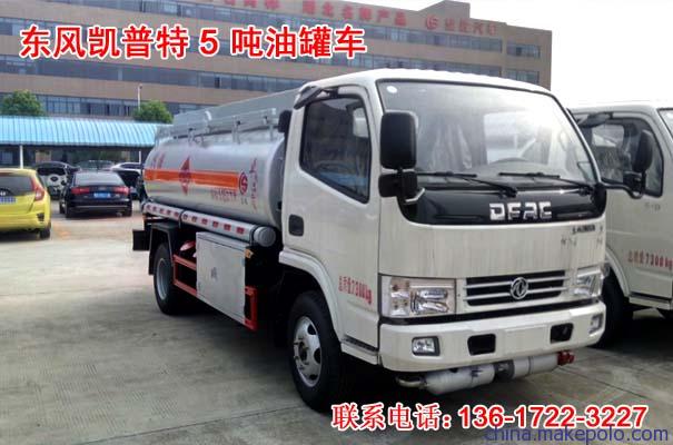 厦工楚胜东风凯普特5油罐车13617223227 厦工楚胜东风凯普特5油罐车13617223227